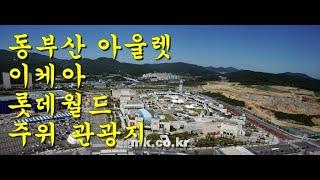 동부산 아울렛, 이케아, 롯데월드, 주위 관광지 등등 ,Dongbusan Outlet, IKEA, Lotte World, nearby tourist attractions, etc