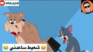 تحشيش توم وجيري الحلقة #6 