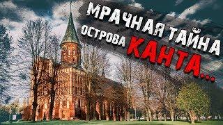 Мрачная тайна острова Канта. #106