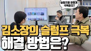 (홈즈 아침회의) 슬럼프가 왔을때 해결 방법? 슬럼프가 온 김소장이 차에서 매일 외치는 4개 단어