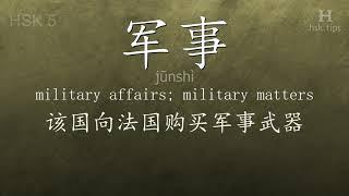 Chinese HSK 5 vocabulary 军事 (jūnshì), ex.2, www.hsk.tips