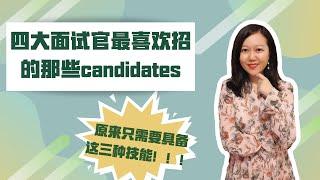 四大面试官最喜欢招的那些candidate 原来只需要具备这三种技能！！