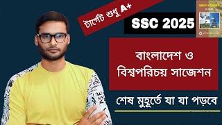 SSC 2025 বাংলাদেশ ও বিশ্বপরিচয় সাজেশন | bgs suggestion ssc 2025