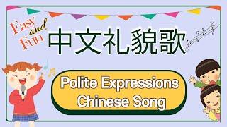 Chinese Song For Beginners | Polite Expressions in Chinese | 中文礼貌歌 | 学礼貌用语 | 중국어 예의 바른 용어 배우기