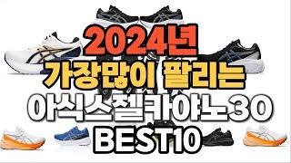 2024년 인기있는 아식스젤카야노30 추천순위 TOP10