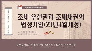 7강 조세 우선권과 조세채권의 법정기일23년4월개정