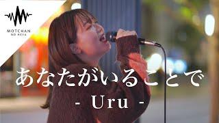 圧巻の歌声に歌い始めるとすぐに大きな人集りができた‼︎ あなたがいることで / Uru （Covered By 和佳奈）