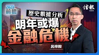 歷史數據分析 明年或爆金融危機｜中美角力｜經濟預測｜經濟分析｜美股｜特朗普｜關稅｜貿易總額｜聯儲局｜減息｜美國長債｜美元｜美滙指數｜比特幣｜黃金【2025前瞻系列】