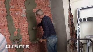 一分鐘看施工-泥作師傅磚牆打粗底到水泥粉光