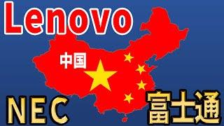 【中国レノボとの合弁企業】レノボは駄目でNECや富士通のパソコンは良いのでしょうか？【Lenovo】