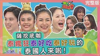 "泰瘋狂""泰好吃""泰好玩"的泰國人來啦! 2022-02-28【WTO姐妹會】小惠 曉詩 惠穎 Kevin Sasha Nicole Nilam Faiza