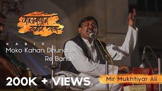 Moko Kahan Dhunde Re Bande I Mir Mukhtiyar Ali I Rajasthan Kabir Yatra 2016