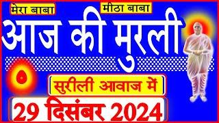 29 Dec 2024/Aaj Ki Murli/सुरीली आवाज में/आज की मुरली/29-12-2024/MahaParivartan/Todays Murli in Hindi