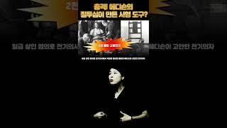 충격! 에디슨의 테슬라에 대한 질투심이 만든 사형 도구? #에디슨 #테슬라 #배은숙세계사