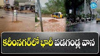 కరీంనగర్ లో భారీ వడగండ్ల వాన | Heavy rain in Karimnagar || iDream News