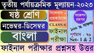 Class 6 Third Unit Test Bengali Question Paper 2023 / Class 6 Bangla 3rd Unit Test Question Paper 23