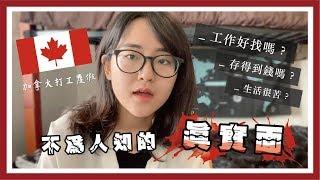 《頭頭是道》加拿大打工度假甘苦談｜找工作的方法？存錢容易嗎？【萱頭】