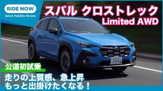 スバル クロストレック Limited AWD 試乗レビュー by 島下泰久