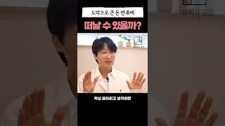 도박으로 크게 따서 도박판을 떠날 수 있을까? #단도박 #도박중독치료 #도박중독회복