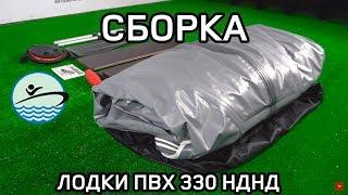 Сборка Лодки ПВХ RB330 НДНД