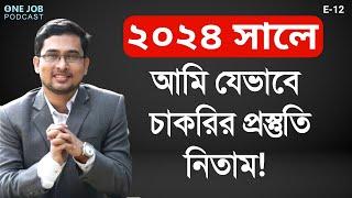 ২০২৪ সালে যদি Job Preparation নিতাম, তাহলে আমি এভাবে প্রস্তুতি নিতাম !