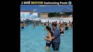 दुनिया के 2 सबसे गजब Swimming Pools | 2 Amazing Swimming Pools In The World | #shorts #ytshorts