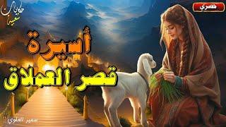 أسيرة في قصر العملاق