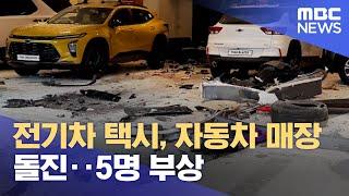 전기차 택시, 자동차 매장 돌진‥5명 부상 (2023.04.05/5MBC뉴스)