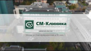 Многопрофильный медицинский центр «СМ-Клиника» в Новых Черемушках