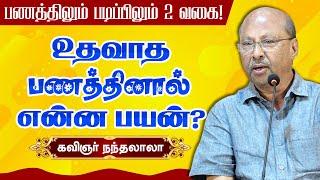 பணத்திலும், படிப்பிலும் இரண்டு வகை! Kavignar Nandalala motivational speech | கவிஞர் நந்தலாலா பேச்சு!