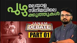 മലയാള സിനിമയിലെ 'പുഴു'ക്കുത്തുകൾ | JANAM DEBATE | PART 01 | JANAM TV