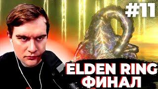 БРАТИШКИН ПРОШЁЛ ELDEN RING + ВИДОСЫ (чек описание) | ДЕНЬ №11 | ЗАПИСЬ СТРИМА