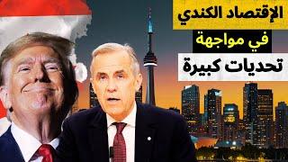 ماذا سيحدث للإقتصاد الكندي بعد هذه المؤشرات الكارثية .