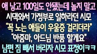 (반전 사연) 애 낳고 100일도 안됐는데 놀지 말고 시댁와서 가정부로 일하라던 시모 “꼭 노는 애들이 우울증 걸리더라" 남편 짐 빼서 버리자 시모 표정이ㅋㅋ /사이다사연