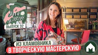 Сделали эстетичную творческую мастерскую! / Яна в деле #32