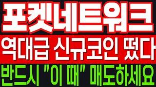 [포켓네트워크 코인전망] 역대급 신규상장코인 나왔네요! 반드시 "이 때" 매도하세요! 인생역전의 기회가 될겁니다!