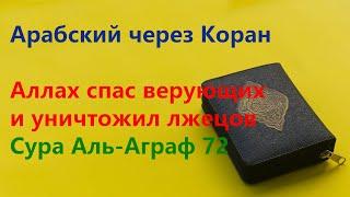 Урок 46. Арабский язык через Коран. Сура Аль-Аграф 72, читаем и переводим, тафсир