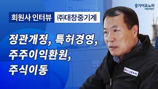 정관개정, 특허경영, 주주이익환원 (주)대창중기계 회원사 인터뷰 -중기이코노미 기업지원단