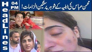 Fatima Sohail's Another Blame on Mohsin Abbas | 04 PM Headlines | 03 September 2019 | Lahore News