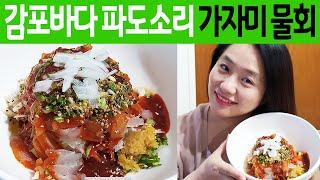 SUB | 경주 감포 동해바다 보며 먹는 가자미 물회 | 가자미 회 뜨기 | Cold Raw Fish Soup - Korean Food |  얼빵이물회 경주 맛집 | 미야킴티비