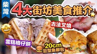 柴灣美食｜4大街坊美食推介！20cm巨型魚柳包＋雪糕格仔餅＋古法叉燒｜HolidaySmart