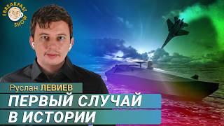 Морской дрон уничтожил российский Су-30. Руслан Левиев