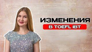 ИЗМЕНЕНИЯ в TOEFL с 26.07.2023!