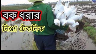 বক ধরার নিঞ্জা টেকনিক #bok_dorar-technick