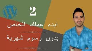 أفضل كورس دروبشيبنج وردبرس بدون اي رسوم بصفر دولار | أنشأ عملك الخاص الجزء2| dropshipping/wordpress
