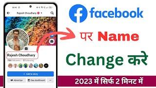 Facebook Name Change | facebook me name kaise change kare | Facebook par name kaise change karen