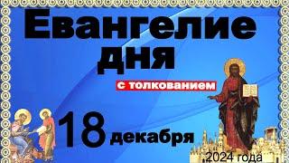 Евангелие дня с толкованием 18 декабря Отче наш, 90, 120 псалмы! 2024