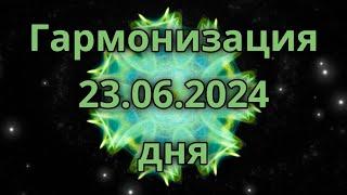 Гармонизация дня 23.06.2024