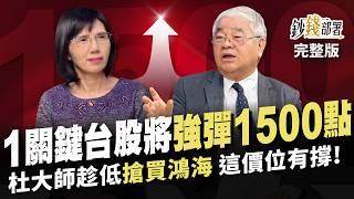 1關鍵台股強彈1500點 法人與杜大師這價位搶買鴻海 2檔鴻家軍作帳飆股  小心AI半導體1訊號 股民因力積電大賠一台跑車?《鈔錢部署》盧燕俐 ft.杜金龍 20241119