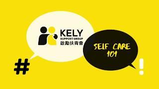 Self care 101 自我保健101